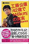 工藤公康「42歳で146km」の真実 食卓発の肉体改造 (講談社+α新書)