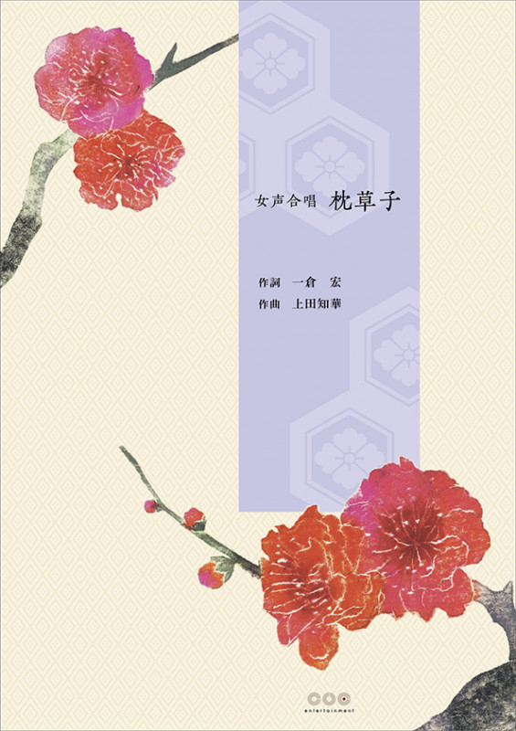 女声合唱 枕草子 