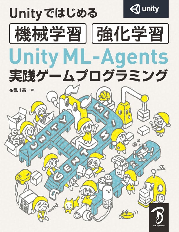 Unity ML-Agents実践ゲームプログラミング