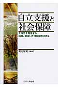 自立支援と社会保障
