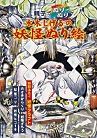 親子でぬりぬり 水木しげるの妖怪ぬり絵