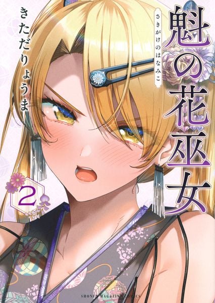 魁の花巫女(2) (KCデラックス)