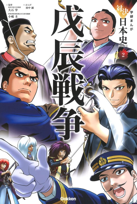 戊辰戦争 (学研まんが対決日本史SERIES 2)