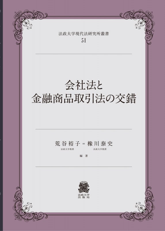 会社法と金融商品取引法の交錯 (法政大学現代法研究所叢書 51)
