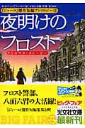 夜明けのフロスト 『ジャーロ』傑作短編アンソロジー3 (3) (光文社文庫)