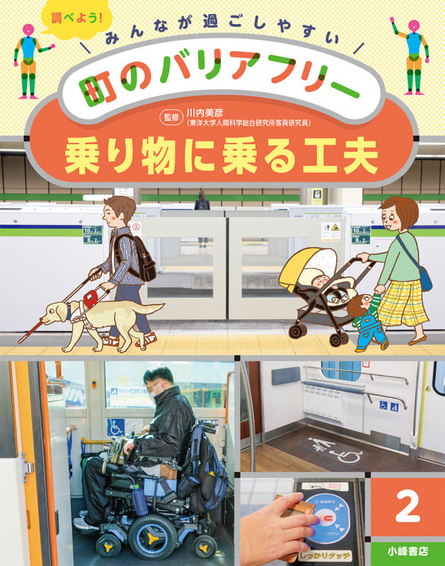 乗り物に乗る工夫 (みんなが過ごしやすい町のバリアフリー 2)
