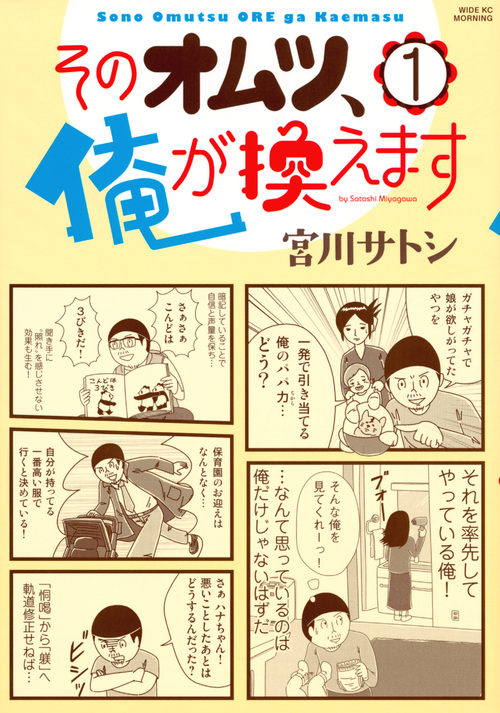 そのオムツ、俺が換えます(1) (ワイドKC)の詳細を見る