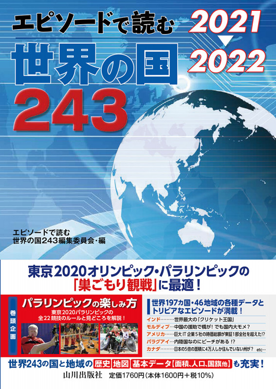 エピソードで読む世界の国243 (2021→2022)