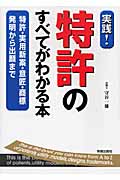 特許のすべてがわかる本 特許・実用新案・意匠・商標 発明から出願まで