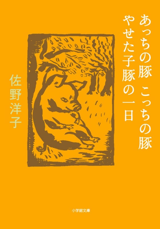 あっちの豚こっちの豚 やせた子豚の一日 (小学館文庫)の詳細を見る