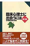 臨床心理士に出会うには