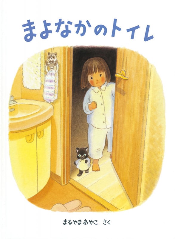 まよなかのトイレ (こどものとも絵本)