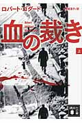 血の裁き(上) (講談社文庫)の詳細を見る