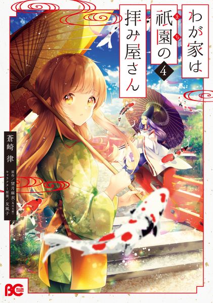 わが家は祇園の拝み屋さん 4 (B's-LOG COMICS)
