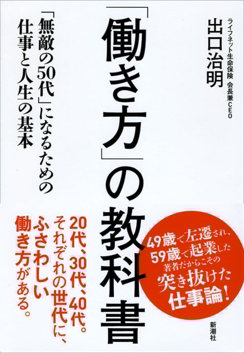 「働き方」の教科書 「無敵の50代」になるための仕事と人生の基本