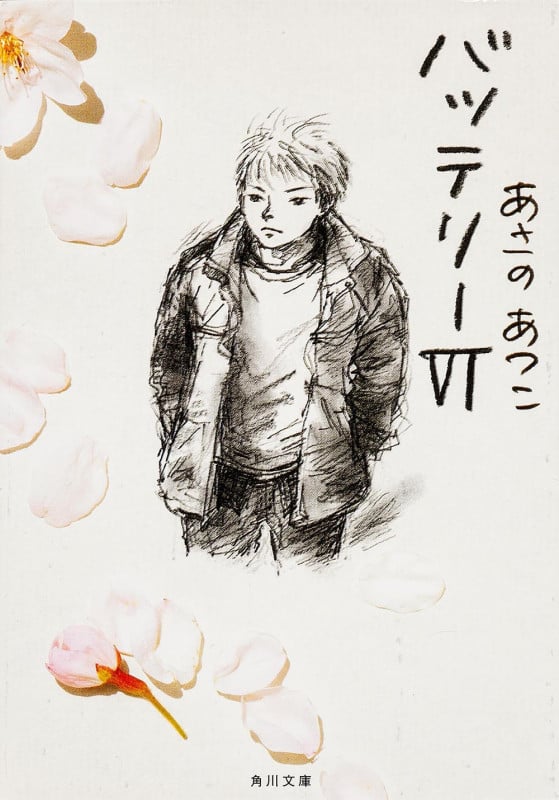 バッテリー (6) (角川文庫)