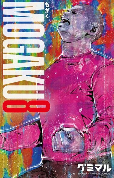 MOGAKU 8 (少年チャンピオン・コミックス)