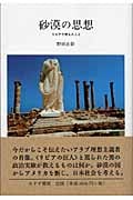 砂漠の思想 リビアで考えたこと