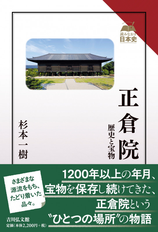 正倉院 歴史と宝物 (読みなおす日本史)の詳細を見る