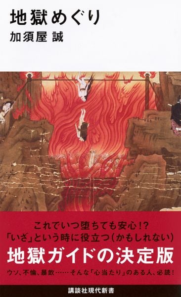 地獄めぐり (講談社現代新書)