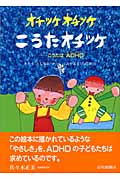 オチツケオチツケこうたオチツケ こうたはADHD (いのちのえほん 14)