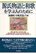 源氏物語と和歌を学ぶ人のために