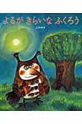 よるがきらいなふくろう
