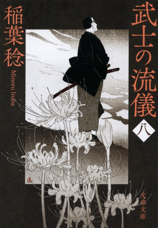 武士の流儀(八) (文春文庫)
