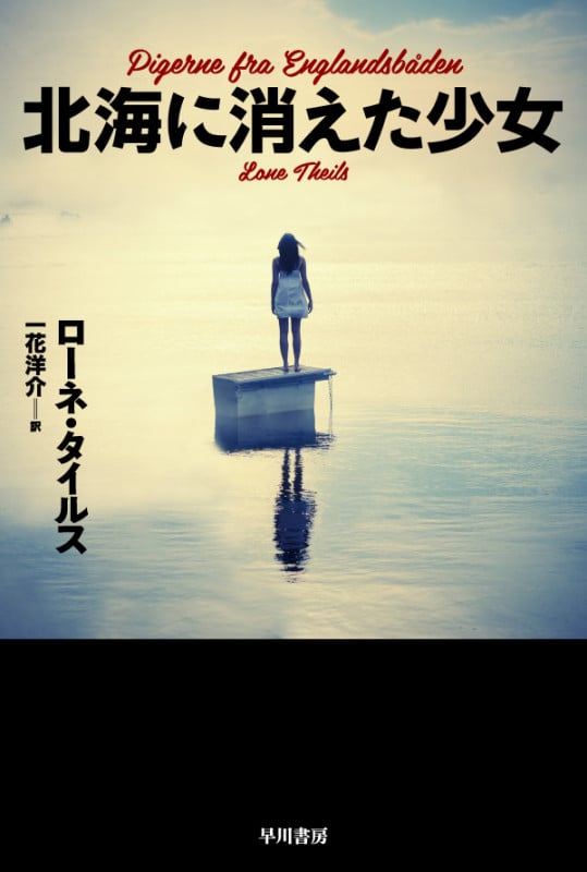 北海に消えた少女 (ハヤカワ・ミステリ文庫)の詳細を見る