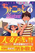 ちょこッとSister (4) (ジェッツC)