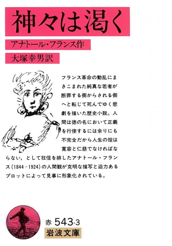 神々は渇く (岩波文庫)