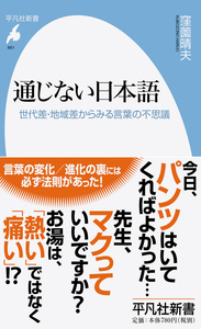 通じない日本語 世代差・地域差からみる言葉の不思議 (平凡社新書 861)