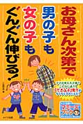 お母さん次第で男の子も女の子もぐんぐん伸びる!