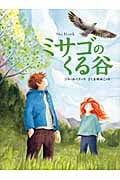 ミサゴのくる谷 (児童図書館・文学の部屋)