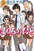 ましろのおと(3) (講談社コミックス月刊マガジン)