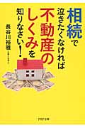 相続で泣きたくなければ不動産のしくみを知りなさい! (PHP文庫)