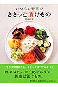 いつもの野菜でささっと漬けもの