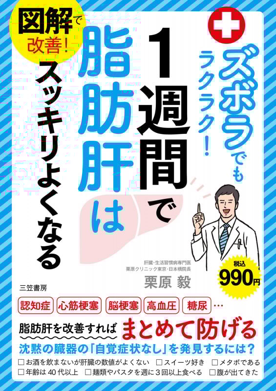 図解で改善! ズボラでもラクラク!1週間で脂肪肝はスッキリよくなる (単行本)