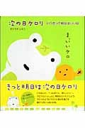 次の日ケロリ いつだって明日はいい日
