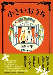 小さいおうち