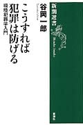 こうすれば犯罪は防げる 環境犯罪学入門 (新潮選書)