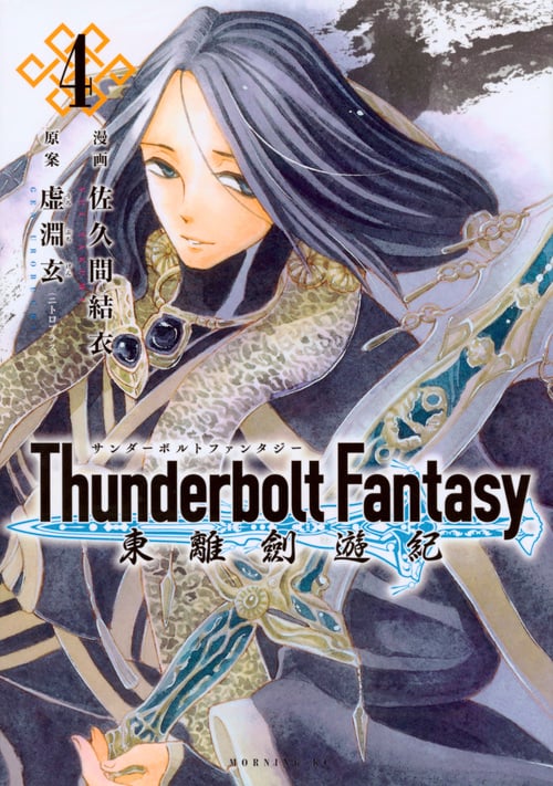 Thunderbolt Fantasy 東離劍遊紀 (4) (モーニングKC)