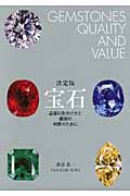 決定版 宝石 品質の見分け方と価値の判断のために