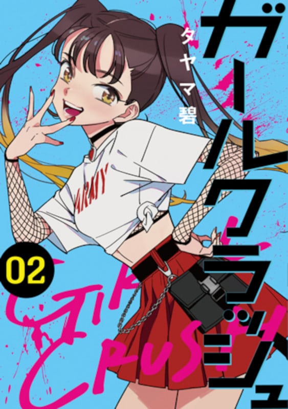 ガールクラッシュ 2 (バンチコミックス)の詳細を見る