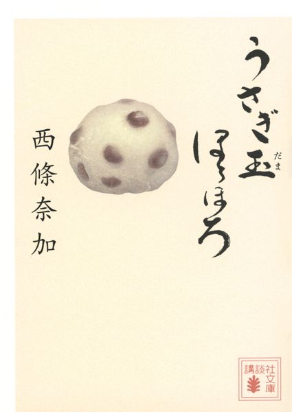 うさぎ玉ほろほろ (講談社文庫)