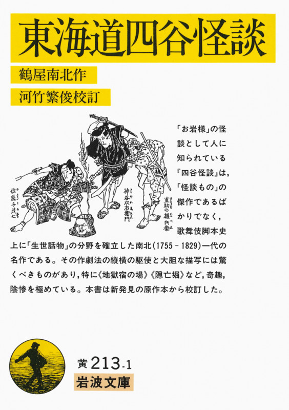 東海道四谷怪談 (岩波文庫)