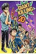 GIANT KILLING (vol.20) (モーニングKC)