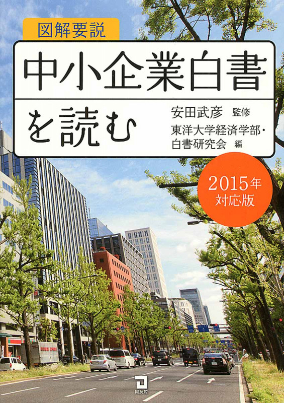 図解要説 中小企業白書を読む 2015年対応版