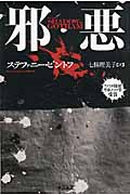 邪悪 (ハヤカワ・ミステリ文庫)