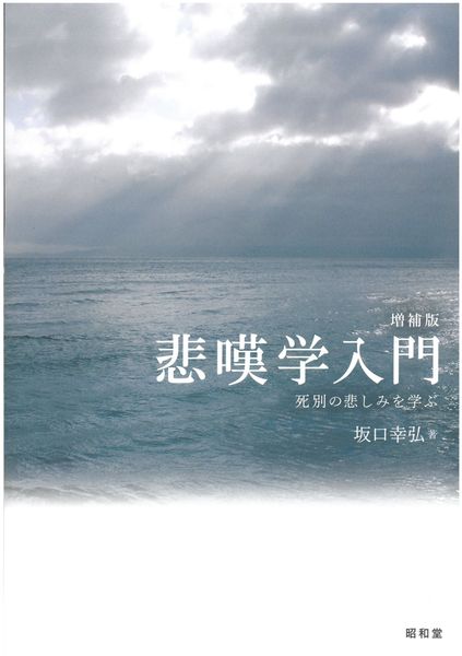 増補版悲嘆学入門 死別の悲しみを学ぶ